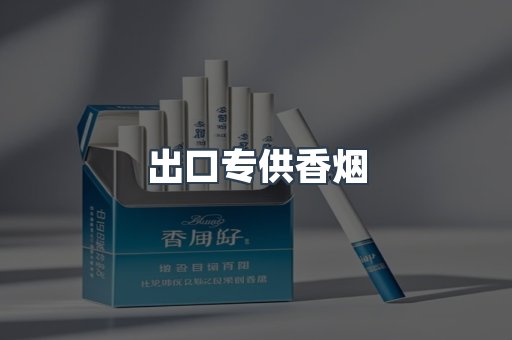 出口专供香烟